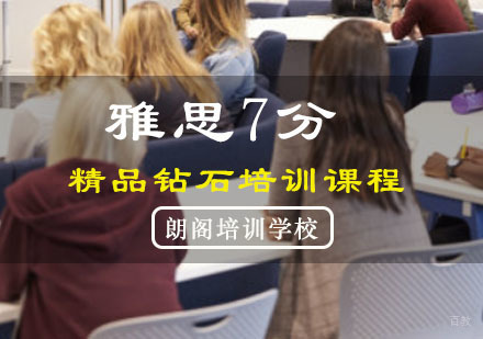 重庆雅思精品7分钻石培训课程