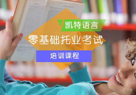 北京零基础托业考试