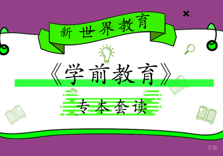 上海《学前教育》专本套读