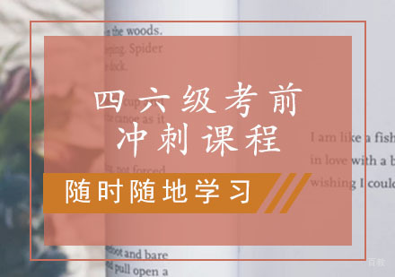 西安四六级考前冲刺课程