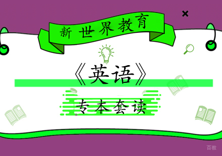 上海《英语》专本套读