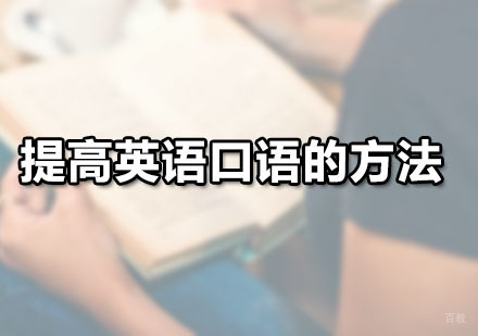 广州英语口语-提高英语口语的方法