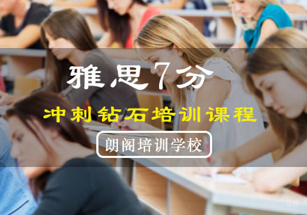 重庆雅思冲刺7分钻石培训课程