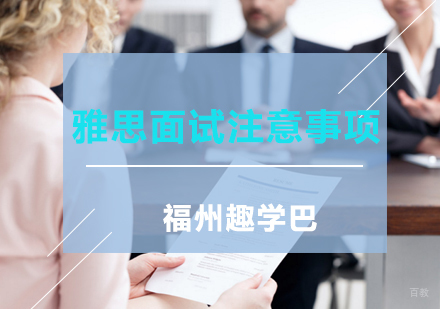 福州英语-雅思面试要注意的几大事项，你知道吗