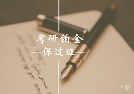 西安考研铂金班