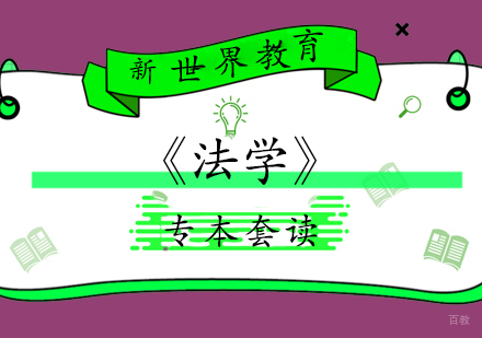 上海《法学》专本套读