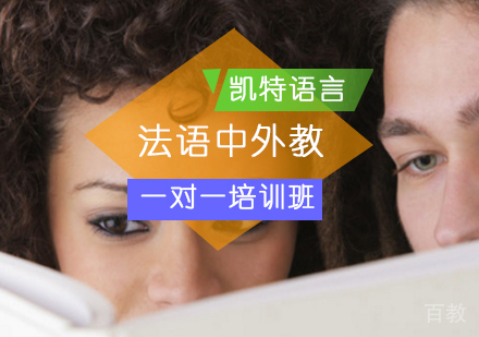 北京法语中外教一对一培训班
