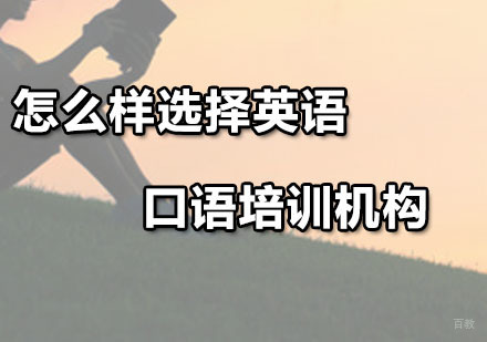 广州英语口语-怎么样选择英语口语培训机构？