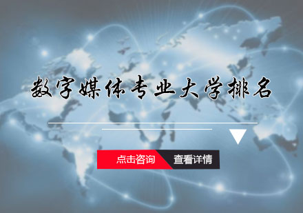 北京音乐留学-数字媒体专业大学排名