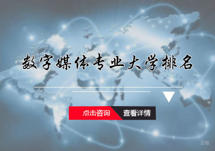 北京音乐留学-数字媒体专业大学排名