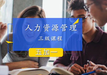 上海人力资源管理三级课程