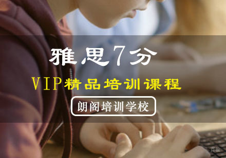 重庆雅思7分VIP精品培训课程