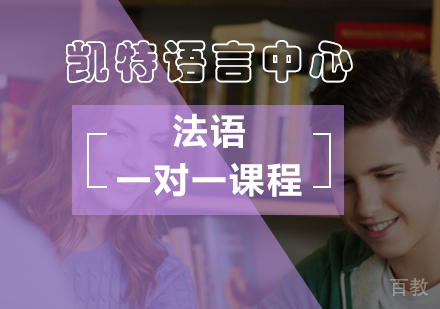 北京法语一对一课程