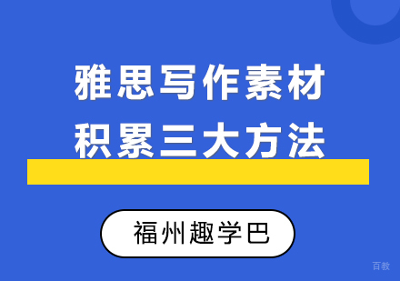 福州英语-雅思写作素材积累三大方法