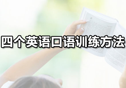 广州英语口语-四个英语口语训练方法