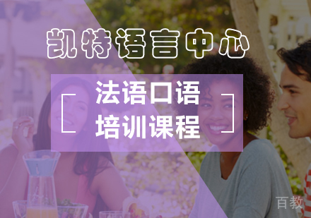 北京法语口语培训班