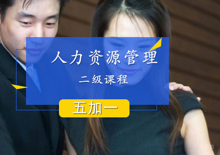 上海人力资源管理师二级课程