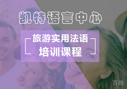 北京旅游实用法语培训班