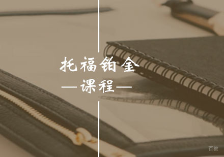 西安托福铂金课程