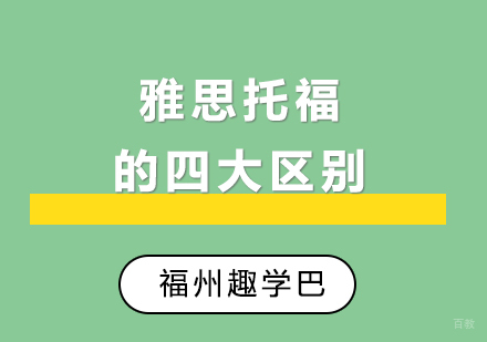 福州英语-雅思托福的四大区别