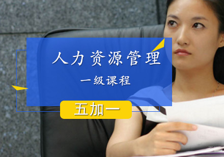 上海人力资源管理师一级课程