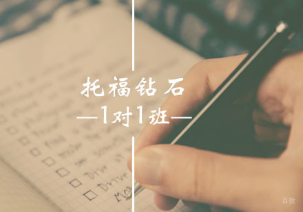 西安托福钻石1对1班