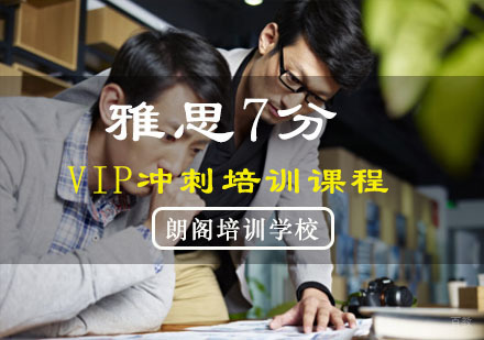 重庆雅思7分VIP冲刺培训课程