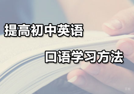广州英语口语-提高初中英语口语学习方法