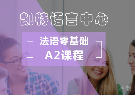 北京法语零基础A2课程