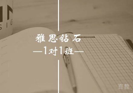 西安雅思钻石1对1班