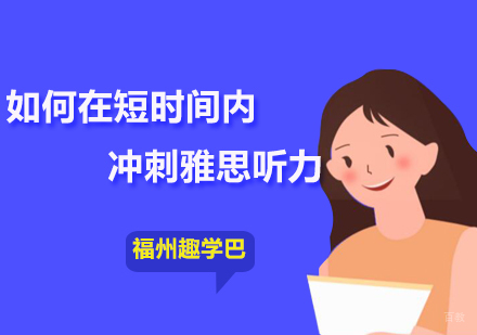 福州英语-如何在短时间内冲刺雅思听力