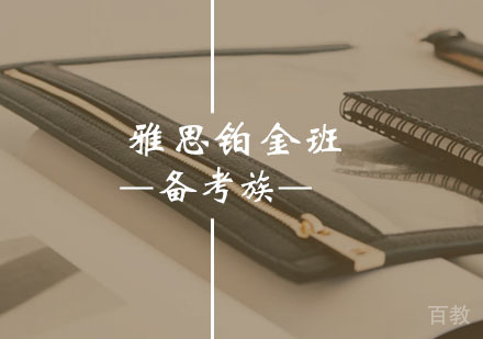 西安雅思铂金班