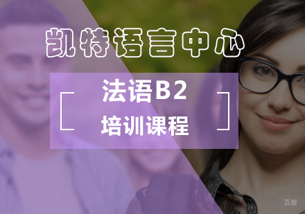 北京法语B2课程