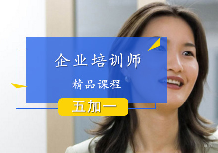 上海企业培训师课程