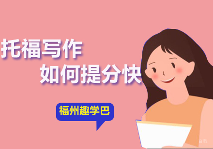 托福写作如何提分快