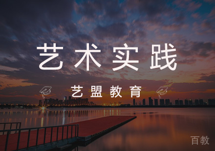 杭州艺术实践培训