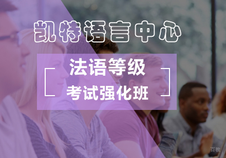 北京法语等级考试强化班