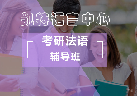 北京考研法语辅导班