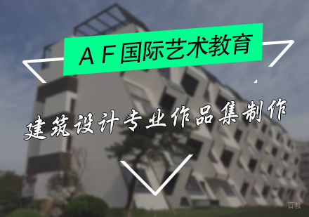 建筑设计专业作品集制作