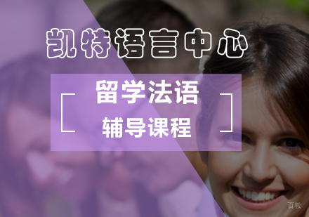 北京留学法语辅导课程