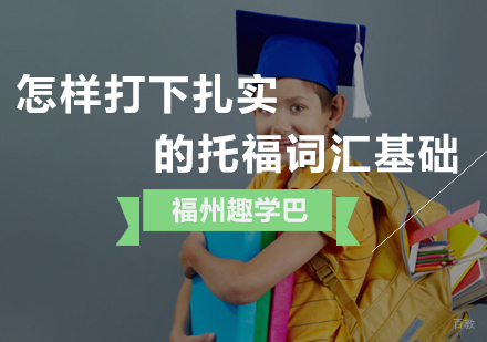 怎样打下扎实的托福词汇基础
