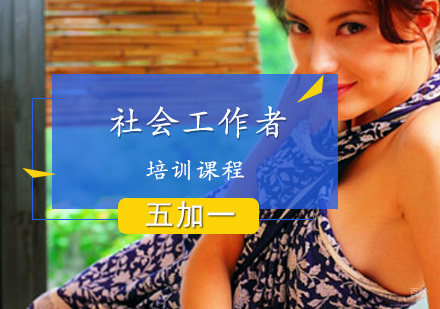 上海社会工作者培训课程