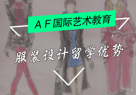 服装设计留学优势