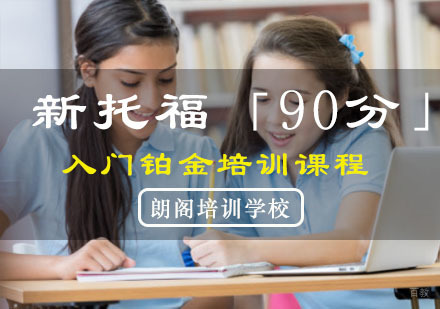 重庆新托福「90分」入门铂金培训课程