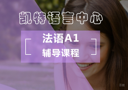 北京法语A1课程