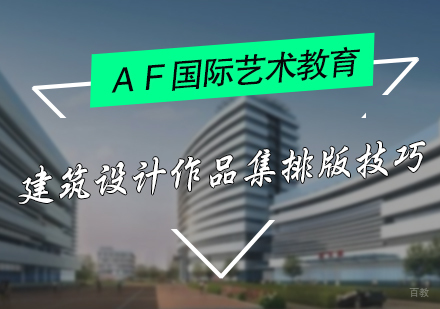 建筑设计作品集排版技巧