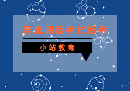 武汉雅思阅读注意几个问题