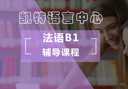 北京法语B1辅导课程