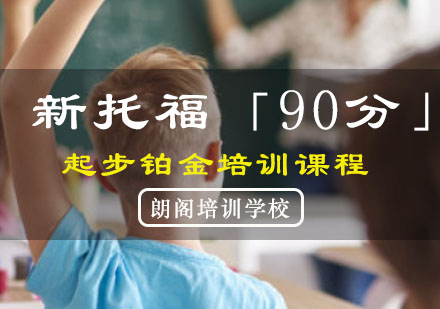 重庆托福新托福「90分」起步铂金培训课程
