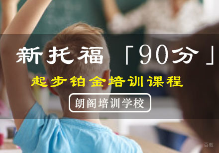 重庆新托福「90分」起步铂金培训课程